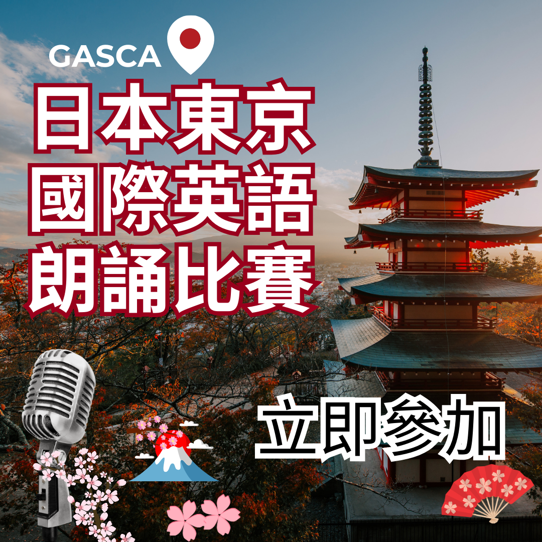 GASCA國際朗誦比賽