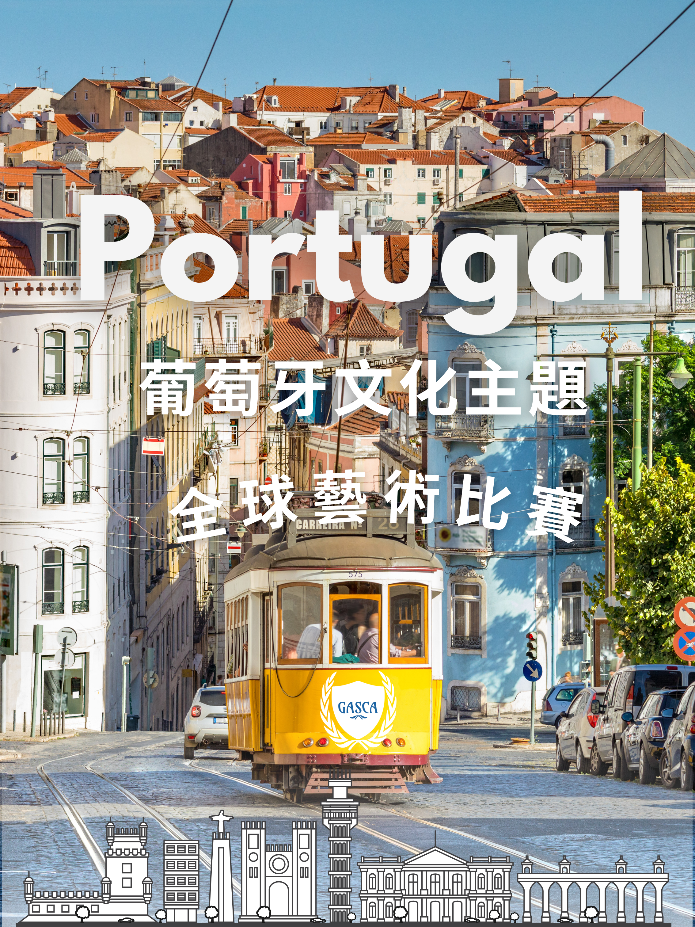 🇵🇹 葡萄牙文化主題全球藝術比賽