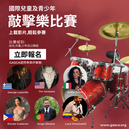 GASCA國際敲擊樂比賽