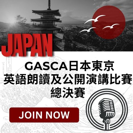 GASCA日本東京英語朗讀及公開演講比賽 - 總決賽