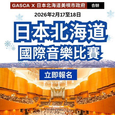 GASCA日本北海道國際音樂比賽 - 初賽