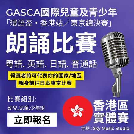 2025 GASCA「環語盃・香港站／東京總決賽」朗誦及公開演講比賽