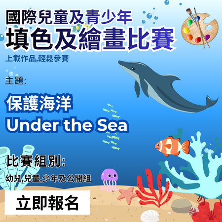 2026 GASCA 保護海洋填色及繪畫比賽｜Under the Sea