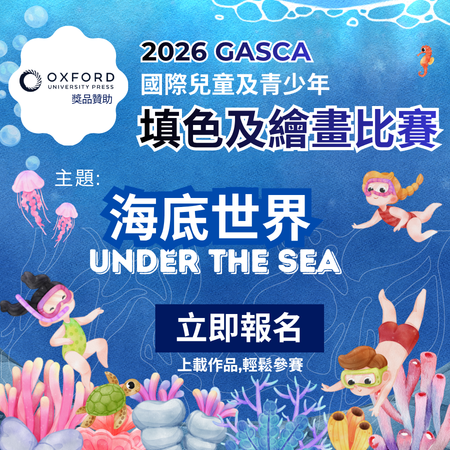 2026 GASCA Under the Sea Coloring and Drawing Contest