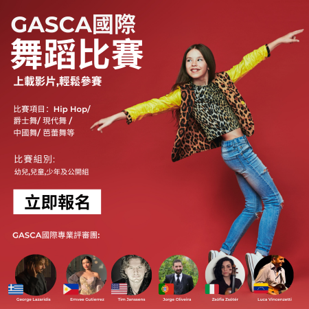 GASCA國際舞蹈比賽