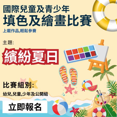 2026 GASCA 繽紛夏日填色及繪畫比賽