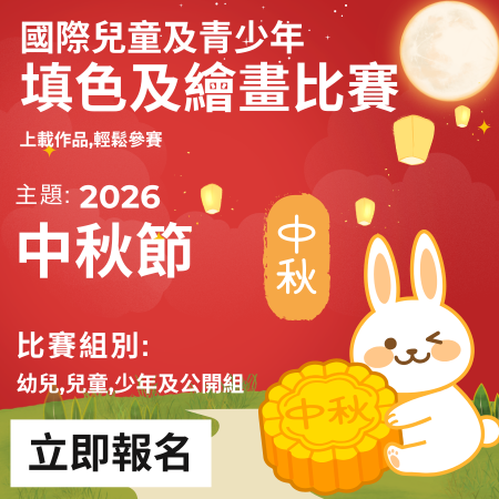 2026 GASCA 中秋節填色及繪畫比賽