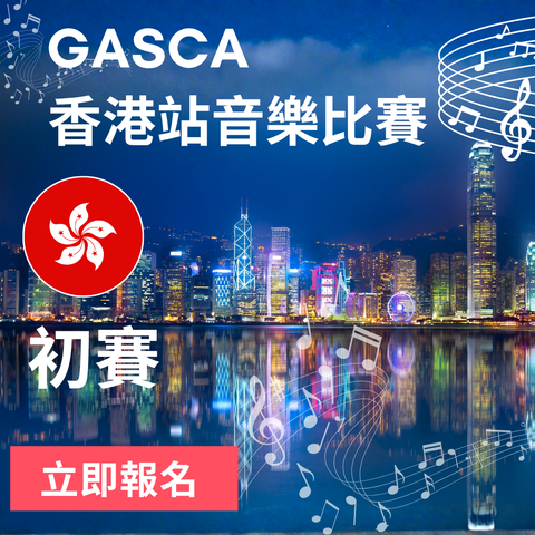 GASCA Hong Kong Physical Music Competition - Preliminary Round