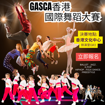 GASCA香港國際舞蹈大賽