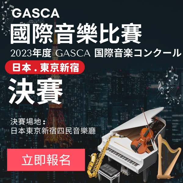 GASCA日本東京音樂比賽 - 總決賽