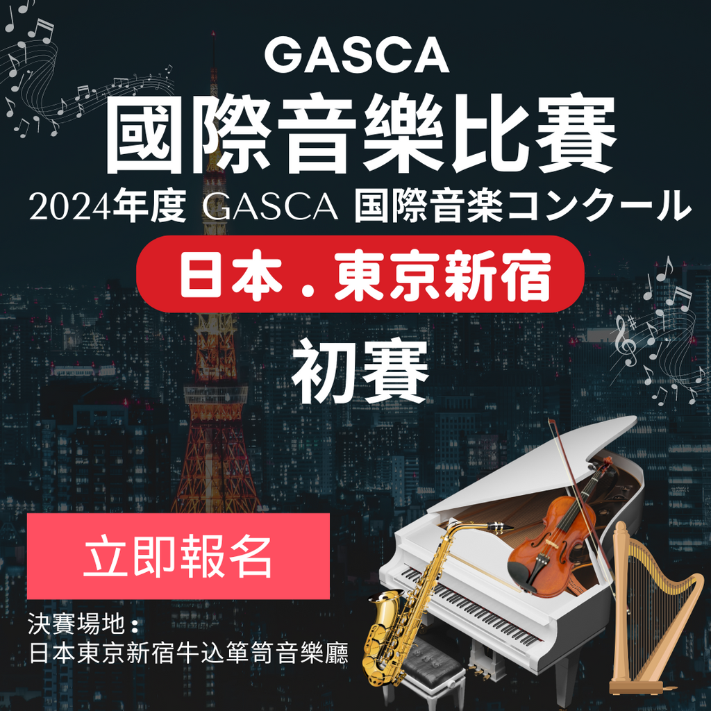 GASCA日本東京國際音樂比賽 - 初賽
