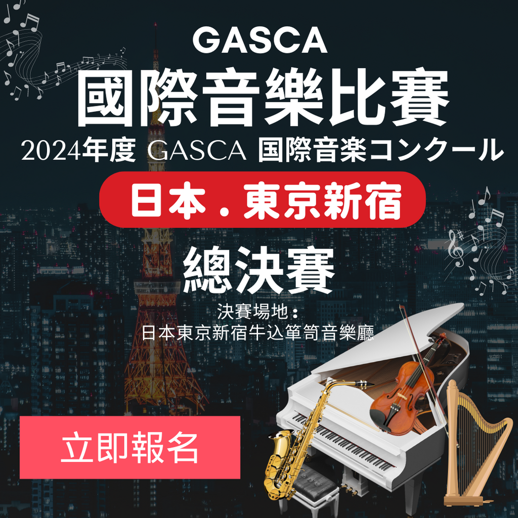 GASCA日本東京音樂比賽 - 總決賽