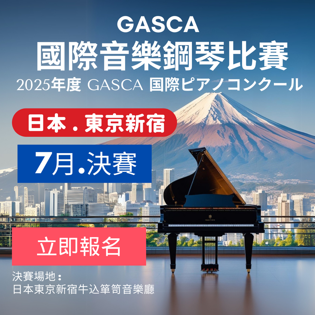 2025GASCA日本東京音樂比賽 - 決賽