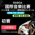 2025 GASCA Japan International Music Competition - Preliminary Round