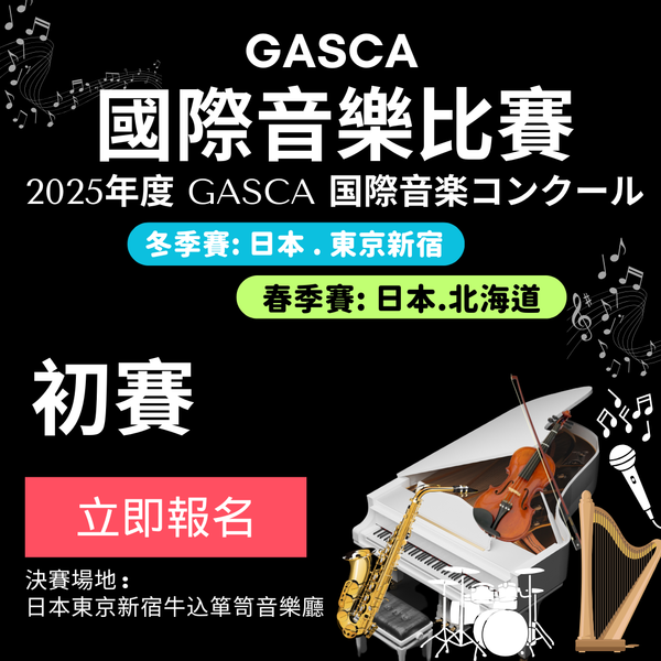 2025 GASCA日本國際音樂比賽 - 初賽