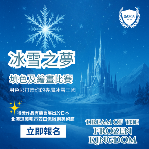 冰雪之夢填色及繪畫比賽