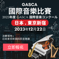 GASCA Japan Tokyo International Music Competition - Preliminary round