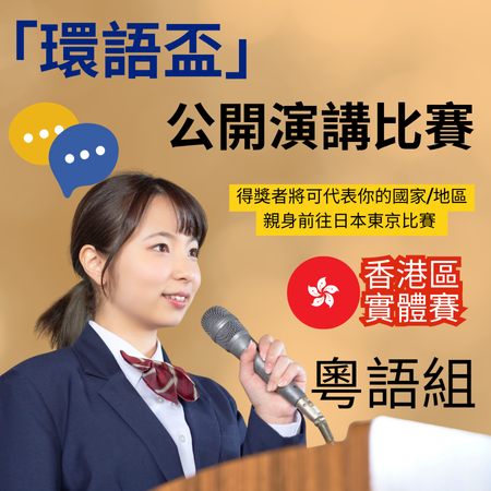 2025 GASCA「環語盃・香港站／東京總決賽」朗誦及公開演講比賽