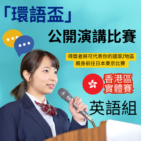 2025 GASCA「環語盃・香港站／東京總決賽」朗誦及公開演講比賽