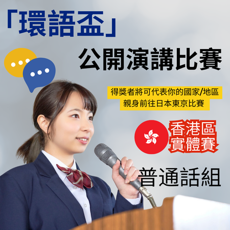 2025 GASCA「環語盃・香港站／東京總決賽」朗誦及公開演講比賽