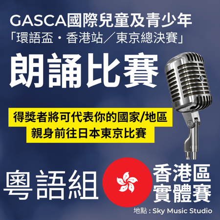 2025 GASCA「環語盃・香港站／東京總決賽」朗誦及公開演講比賽