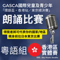 2025 GASCA「環語盃・香港站／東京總決賽」朗誦及公開演講比賽
