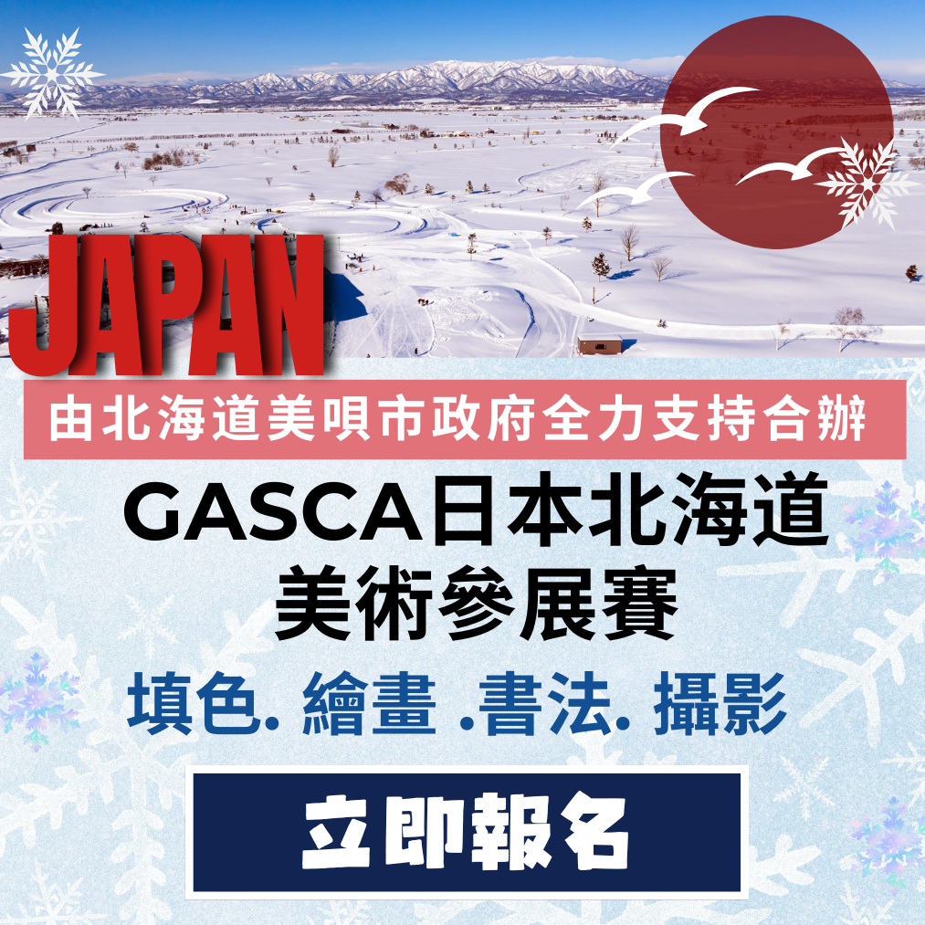 日本北海道美術參展賽