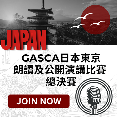 GASCA日本東京朗讀及公開演講比賽 - 總決賽