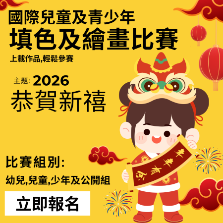 2026 GASCA 農曆新年填色及繪畫比賽