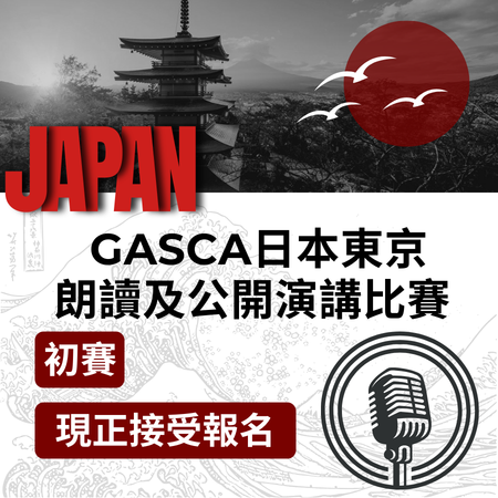 GASCA 日本東京朗誦及公開演講比賽-初賽
