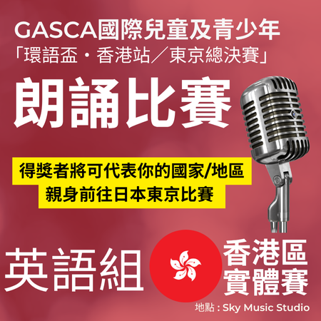 2025 GASCA「環語盃・香港站／東京總決賽」朗誦及公開演講比賽
