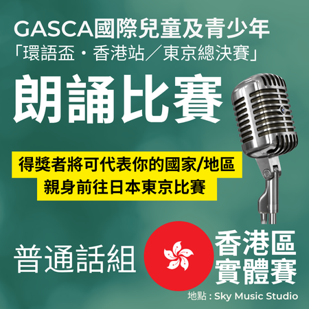 2025 GASCA「環語盃・香港站／東京總決賽」朗誦及公開演講比賽