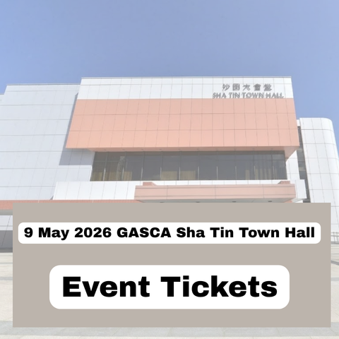 2026 GASCA 音樂比賽（觀眾入場）及頒獎典禮