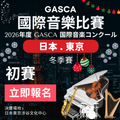 2026 GASCA日本國際音樂比賽 - 初賽