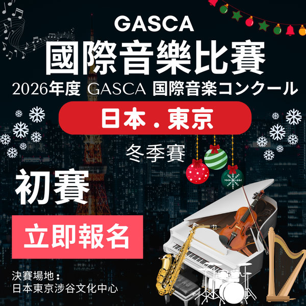 2026 GASCA日本國際音樂比賽 - 初賽