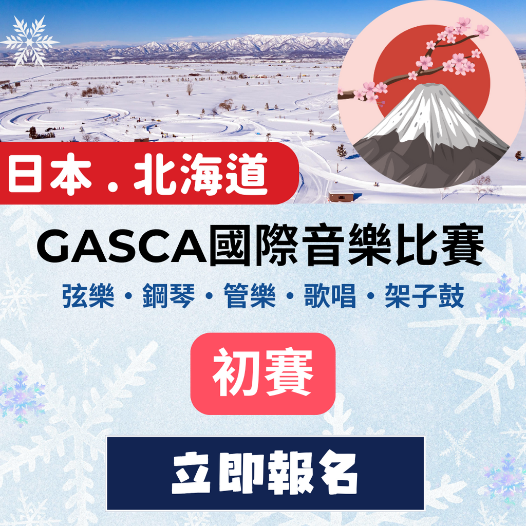 GASCA日本北海道國際音樂比賽 - 初賽
