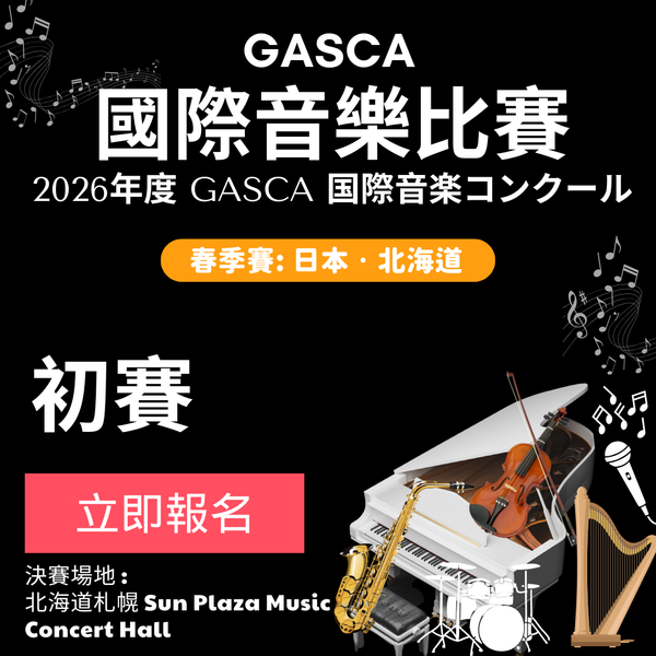 2026 GASCA日本國際音樂比賽 - 初賽