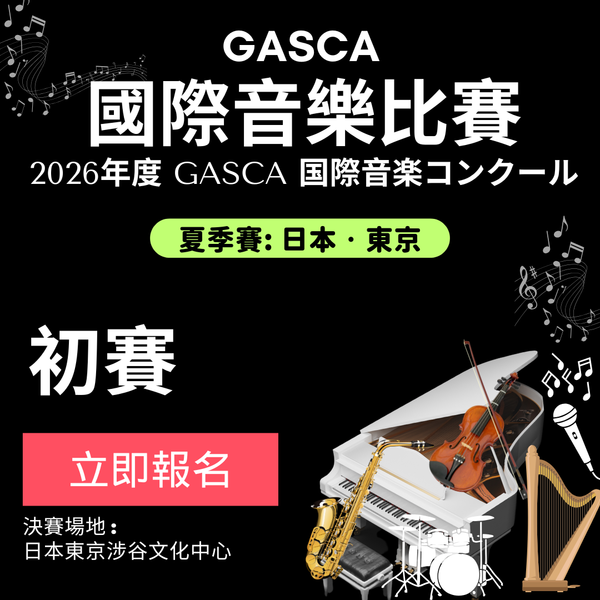 2026 GASCA日本國際音樂比賽 - 初賽