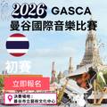 2026 GASCA 曼谷國際音樂比賽 - 初賽