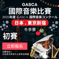 2025 GASCA日本國際音樂比賽 - 初賽