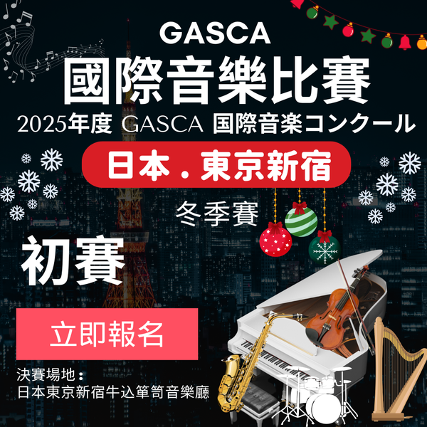 2025 GASCA日本東京國際音樂比賽 - 初賽