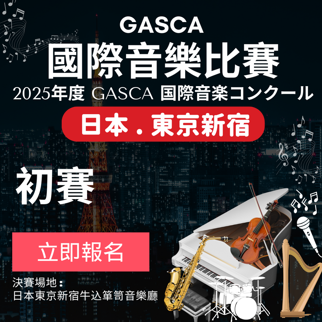 2025 GASCA日本東京國際音樂比賽 - 初賽