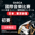 2025 GASCA日本東京國際音樂比賽 - 初賽