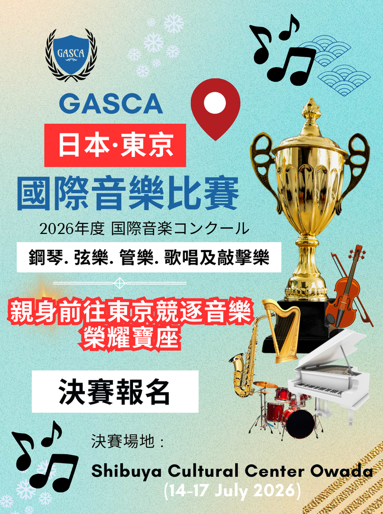 2026 GASCA 國際音樂比賽 – 決賽