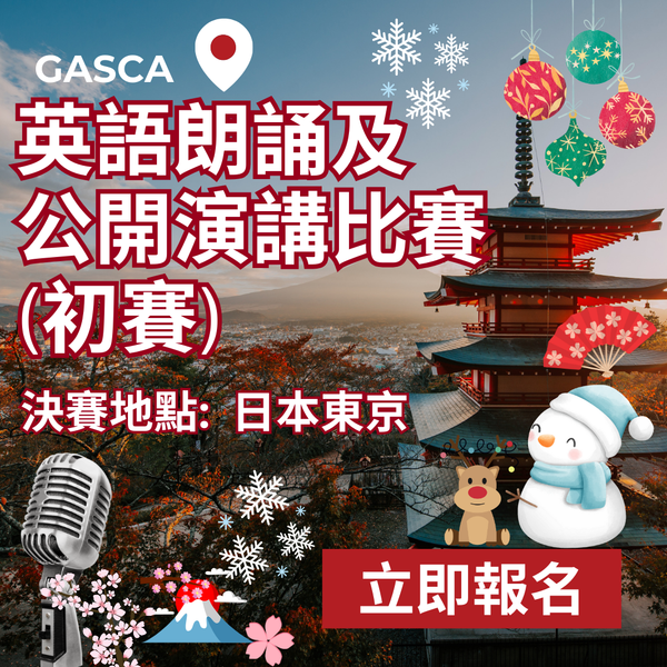 GASCA日本東京英語朗誦及公開演講比賽-初賽