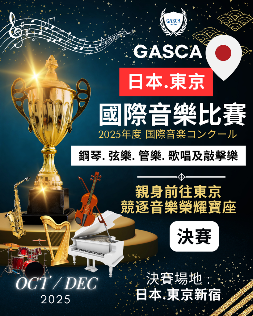 2025GASCA日本東京音樂比賽 - 決賽