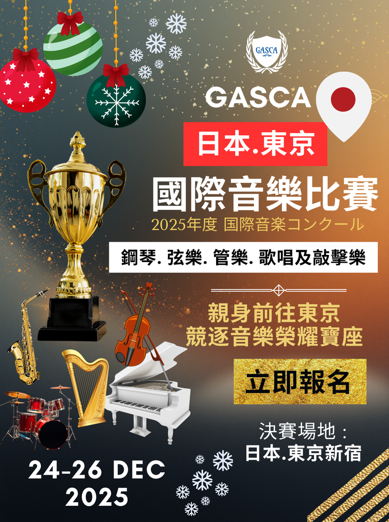 2025GASCA日本音樂比賽 - 決賽