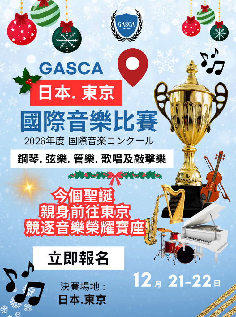 2026 GASCA 國際音樂比賽 – 決賽