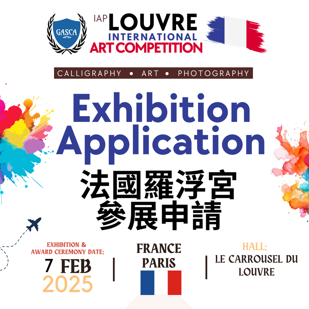 Louvre Exhibition Application 法國羅浮宮參展申請