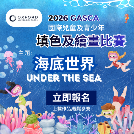2026 GASCA 海底世界填色及繪畫比賽｜Under the Sea